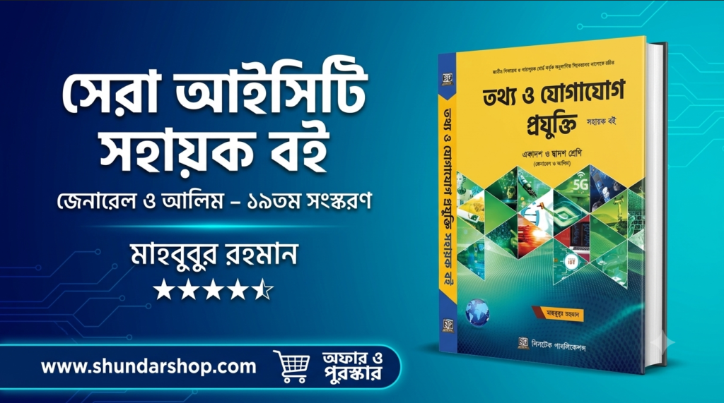 ‘তথ্য ও যোগাযোগ প্রযুক্তি সহায়ক বই – জেনারেল ও আলিম’