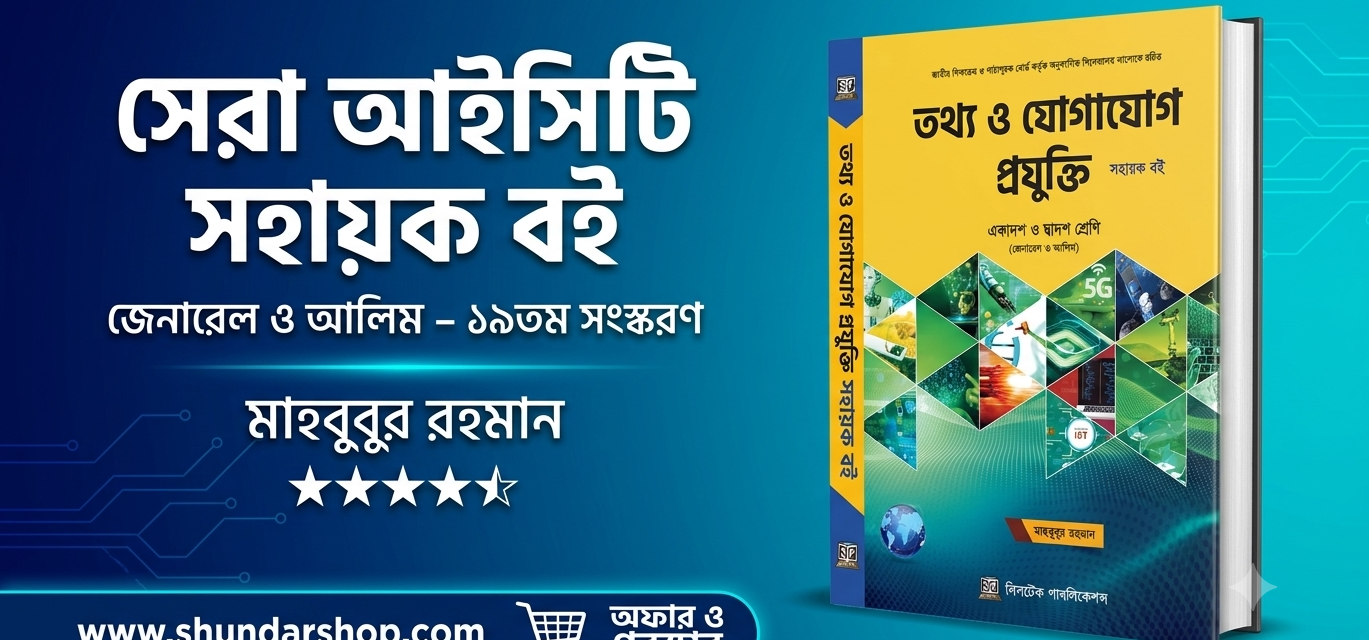 ‘তথ্য ও যোগাযোগ প্রযুক্তি সহায়ক বই – জেনারেল ও আলিম’