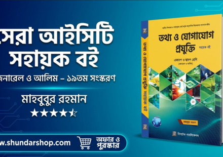 ‘তথ্য ও যোগাযোগ প্রযুক্তি সহায়ক বই – জেনারেল ও আলিম’