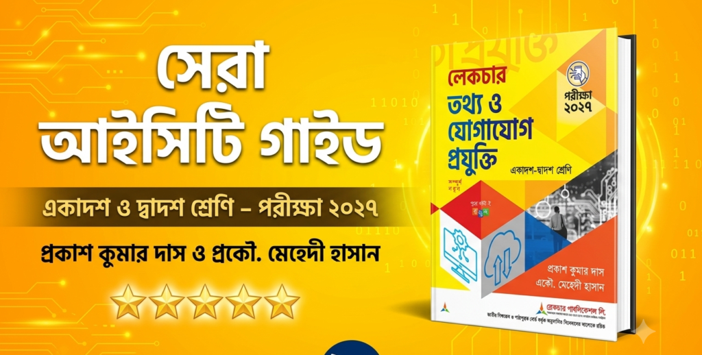 লেকচার তথ্য ও যোগাযোগ প্রযুক্তি একাদশ ও দ্বাদশ শ্রেণি