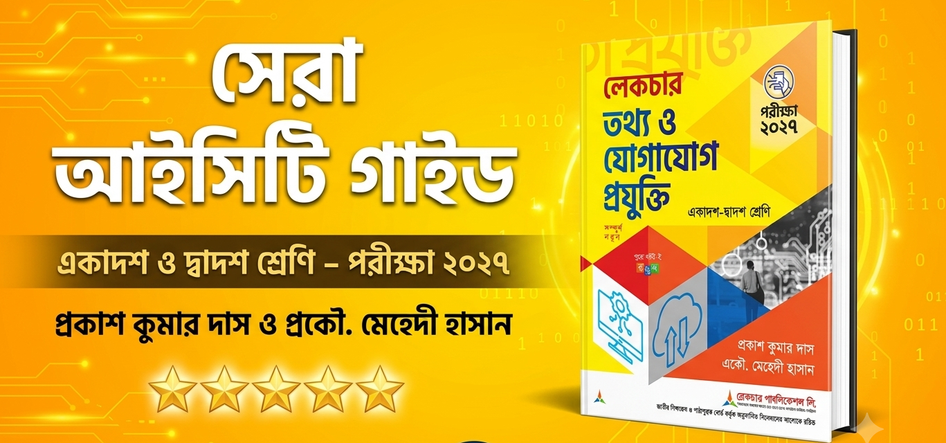 লেকচার তথ্য ও যোগাযোগ প্রযুক্তি একাদশ ও দ্বাদশ শ্রেণি
