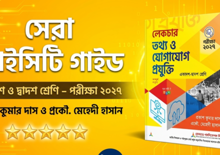 লেকচার তথ্য ও যোগাযোগ প্রযুক্তি একাদশ ও দ্বাদশ শ্রেণি