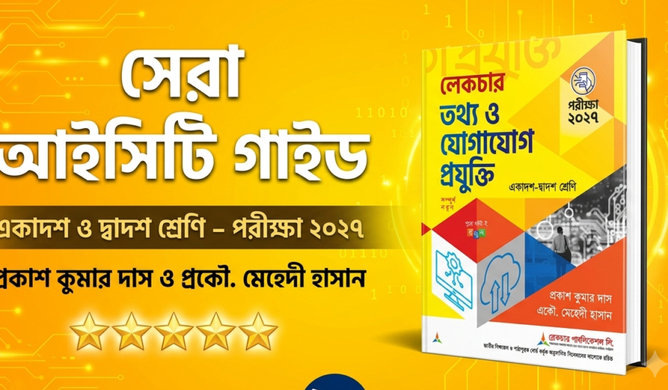 লেকচার তথ্য ও যোগাযোগ প্রযুক্তি একাদশ ও দ্বাদশ শ্রেণি
